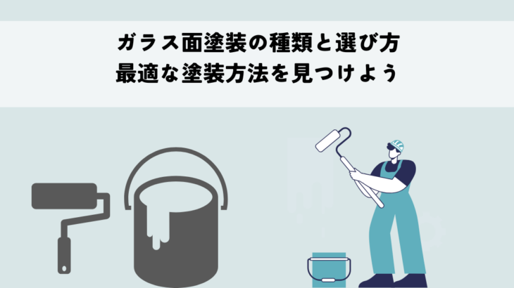 ガラス面塗装の種類と選び方・最適な塗装方法を見つけよう