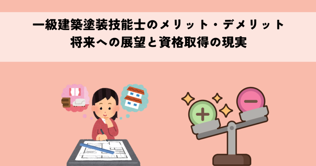 一級建築塗装技能士のメリット・デメリットとは?将来への展望と資格取得の現実