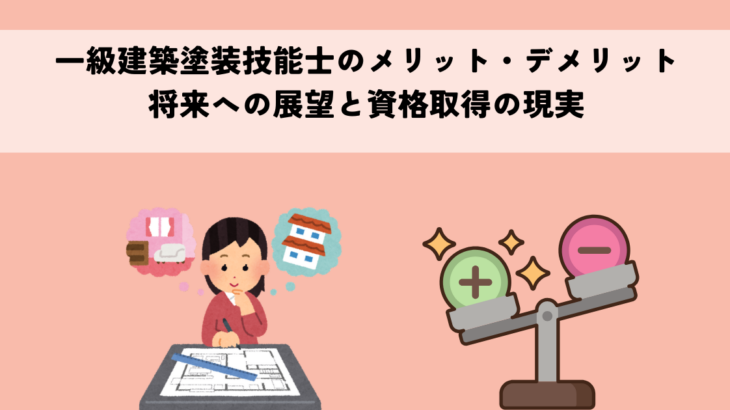 一級建築塗装技能士のメリット・デメリットとは？将来への展望と資格取得の現実