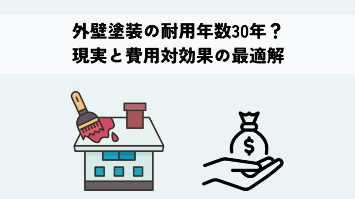 外壁塗装の耐用年数30年？現実と費用対効果の最適解