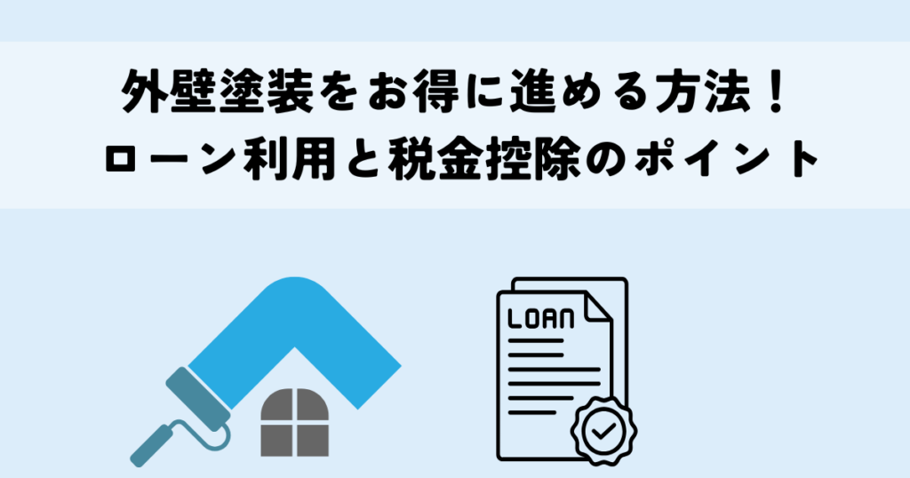 外壁塗装をお得に進める方法！ローン利用と税金控除のポイント