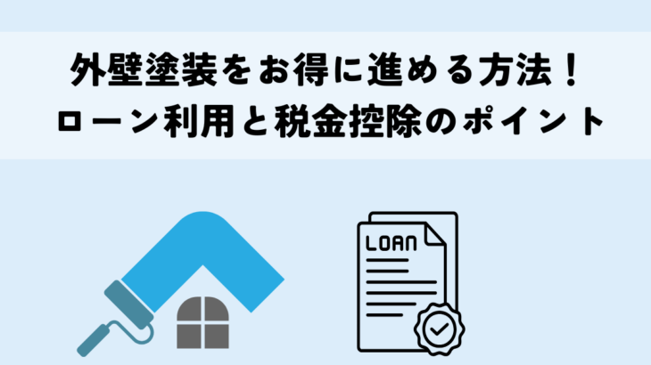 外壁塗装をお得に進める方法！ローン利用と税金控除のポイント