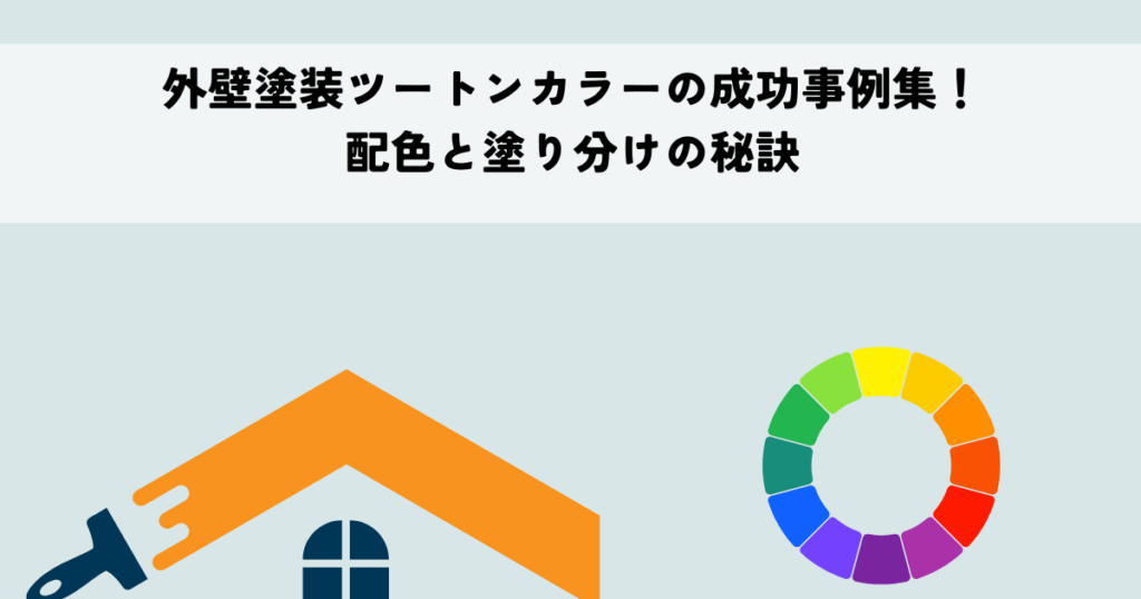 外壁塗装ツートンカラーの成功事例集！配色と塗り分けの秘訣