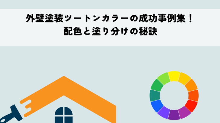 外壁塗装ツートンカラーの成功事例集！配色と塗り分けの秘訣