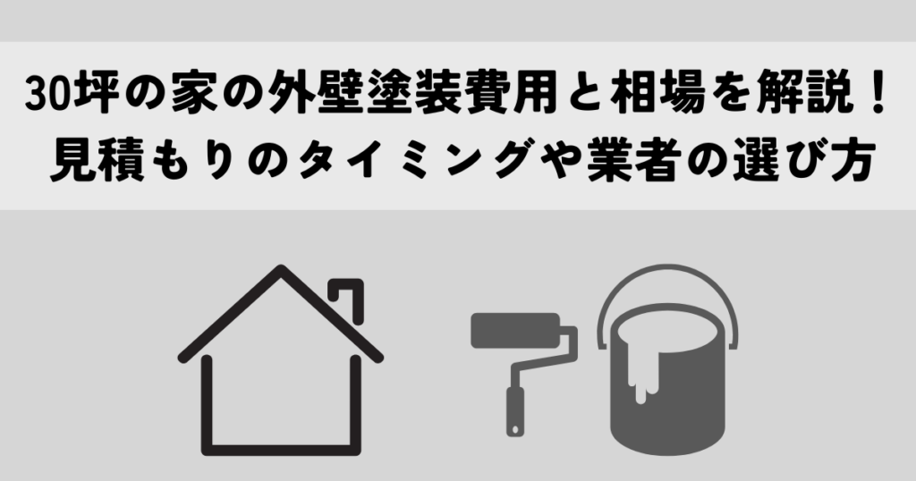 30坪の家の外壁塗装費用と相場を解説！見積もりのタイミングや業者の選び方も紹介