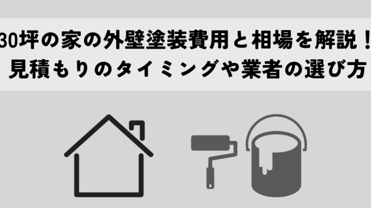 30坪の家の外壁塗装費用と相場を解説！見積もりのタイミングや業者の選び方も紹介