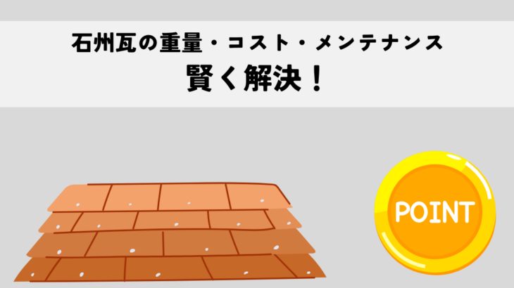 石州瓦のデメリット・重量・コスト・メンテナンスを賢く解決!