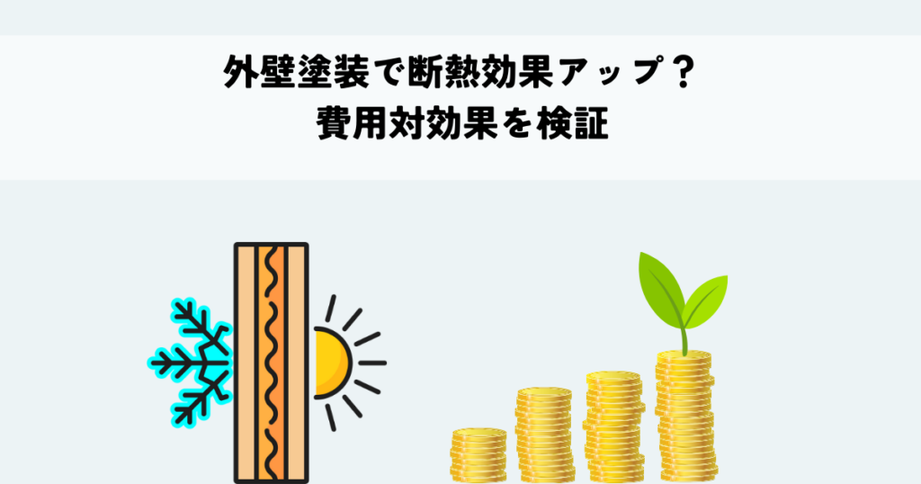 外壁塗装で断熱効果アップ？費用対効果を検証