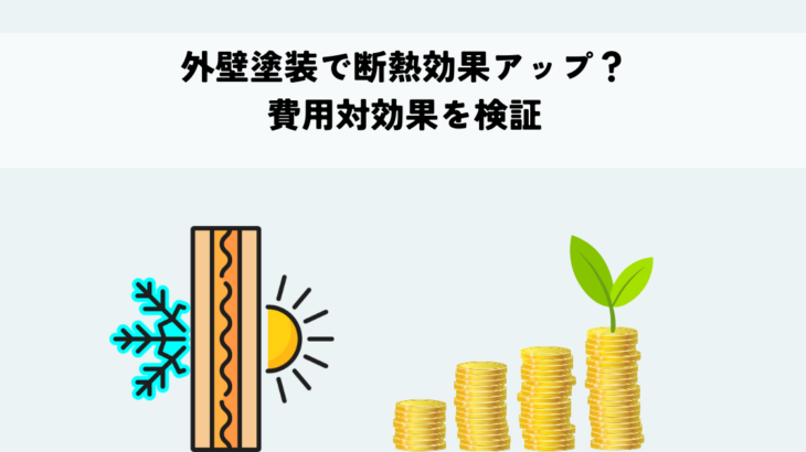 外壁塗装で断熱効果アップ？費用対効果を検証