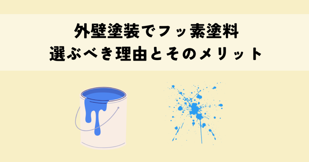外壁塗装でフッ素塗料を選ぶべき理由とそのメリット