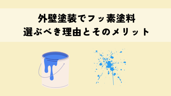 外壁塗装でフッ素塗料を選ぶべき理由とそのメリット