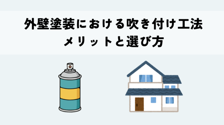 外壁塗装における吹き付け工法のメリットと選び方
