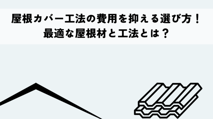 屋根カバー工法の費用を抑える賢い選び方！最適な屋根材と工法とは？