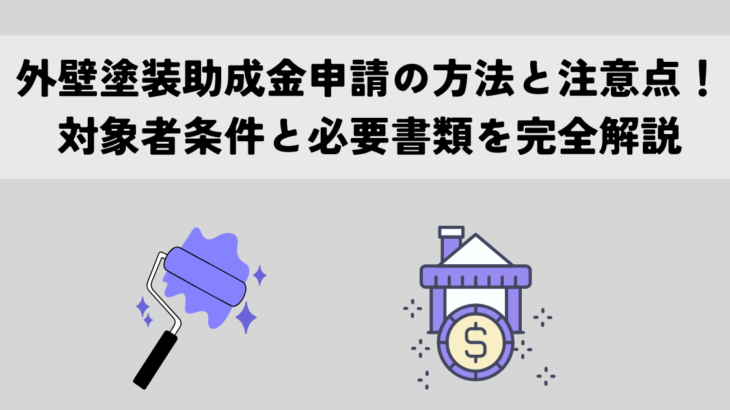 外壁塗装助成金申請の方法と注意点！対象者条件と必要書類を完全解説