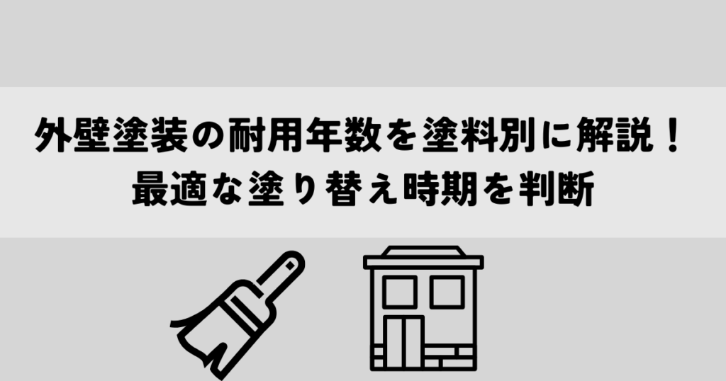 外壁塗装の耐用年数を塗料別に解説！最適な塗り替え時期を判断