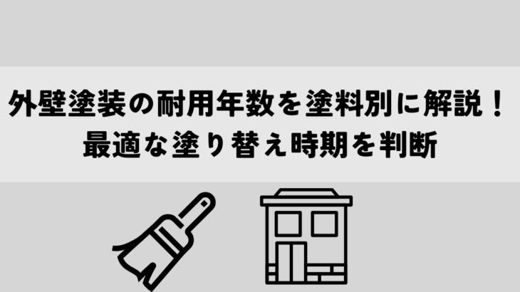 外壁塗装の耐用年数を塗料別に解説！最適な塗り替え時期を判断