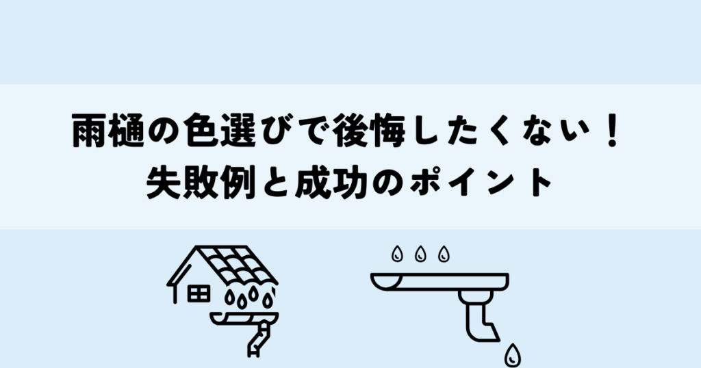 雨樋の色選びで後悔したくない！失敗例と成功のポイント