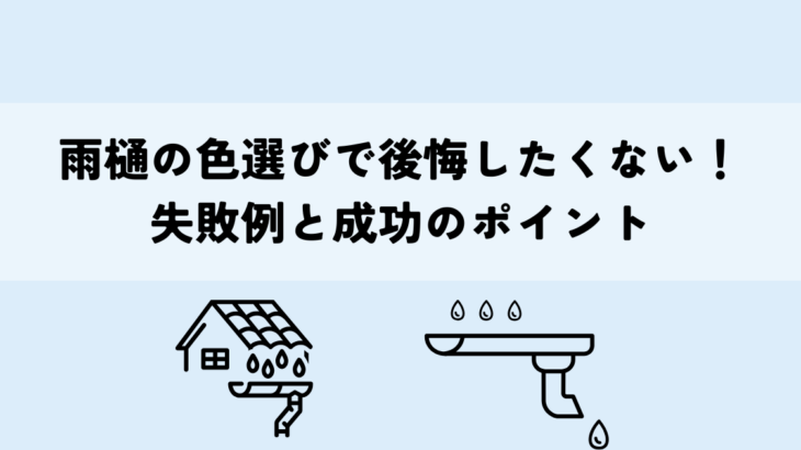 雨樋の色選びで後悔したくない！失敗例と成功のポイント