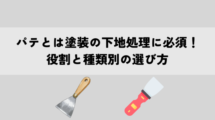 パテとは塗装の下地処理に必須！役割と種類別の選び方