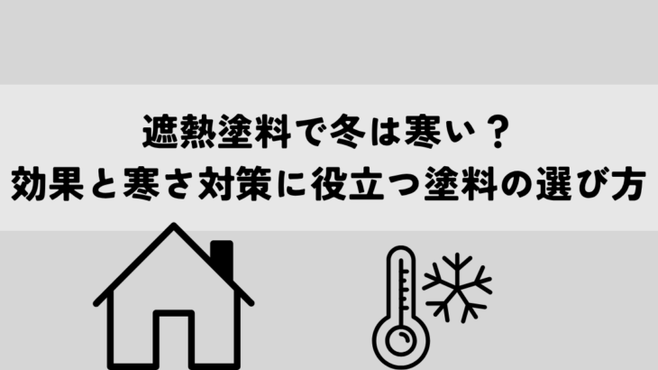 遮熱塗料で冬は寒い？効果と寒さ対策に役立つ塗料の選び方