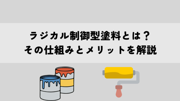 ラジカル制御型塗料とは？その仕組みとメリットを解説