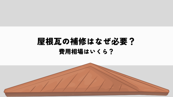 屋根瓦の漆喰補修はなぜ必要？費用相場はいくら？