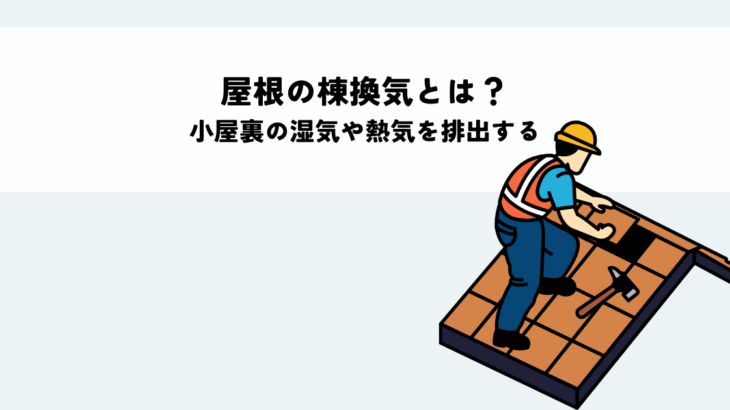 屋根の棟換気とは？小屋裏の湿気や熱気を排出する役割と重要性