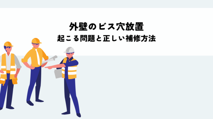外壁のビス穴放置で起こる問題と正しい補修方法とは