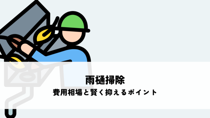 雨樋掃除の費用相場と賢く抑えるポイントとは