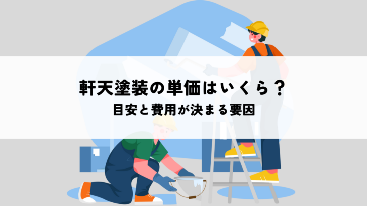 軒天塗装の単価はいくら？目安と費用が決まる要因を解説！