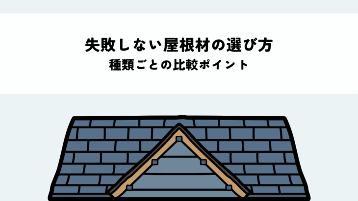 失敗しない屋根材の選び方とは？種類ごとの比較ポイントを解説