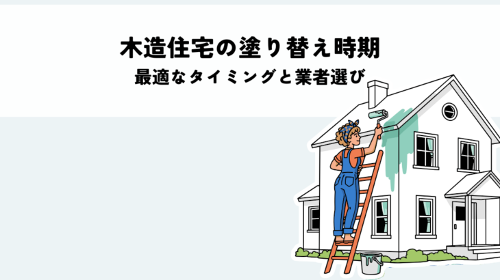 木造住宅の塗り替え時期と失敗しないためのポイントとは？最適なタイミングと業者選びのコツ