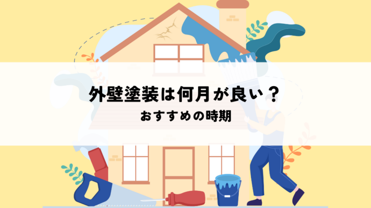 外壁塗装は何月が良い？おすすめの時期を解説