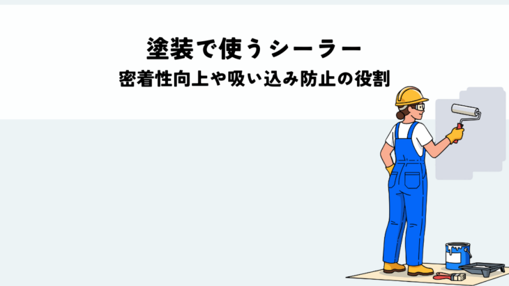 塗装で使うシーラーとは？密着性向上や吸い込み防止の役割と選び方を解説