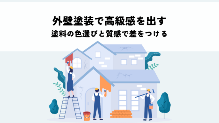 外壁塗装で高級感を出す方法とは？塗料の色選びと質感で差をつける
