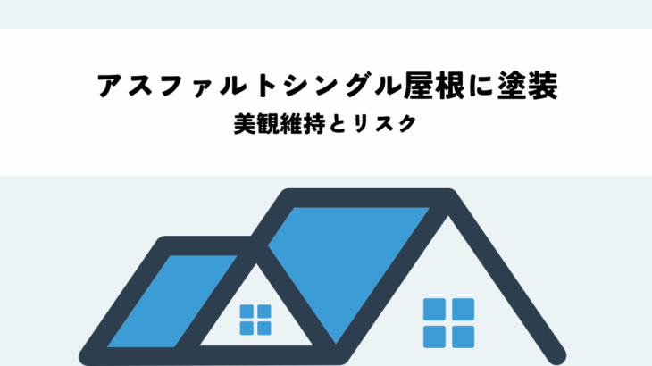 アスファルトシングル屋根に塗装は必要？美観維持とリスクを解説
