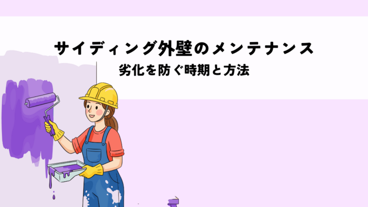 サイディング外壁のメンテナンスは必要？劣化を防ぐ時期と方法を解説