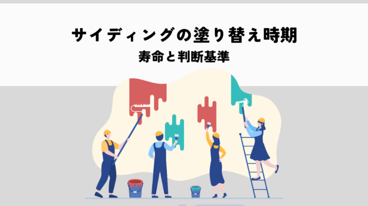 サイディングの塗り替え時期はいつ？寿命と判断基準を解説