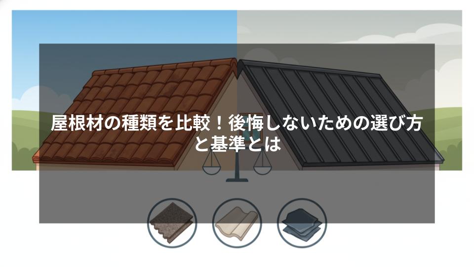 屋根材の種類を比較！後悔しないための選び方と基準とは