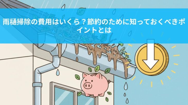 雨樋掃除の費用はいくら？節約のために知っておくべきポイントとは