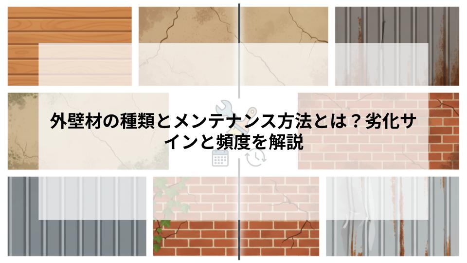 外壁材の種類とメンテナンス方法とは？劣化サインと頻度を解説